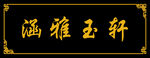 匾额