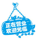 正在营业牌 