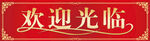 欢迎光临