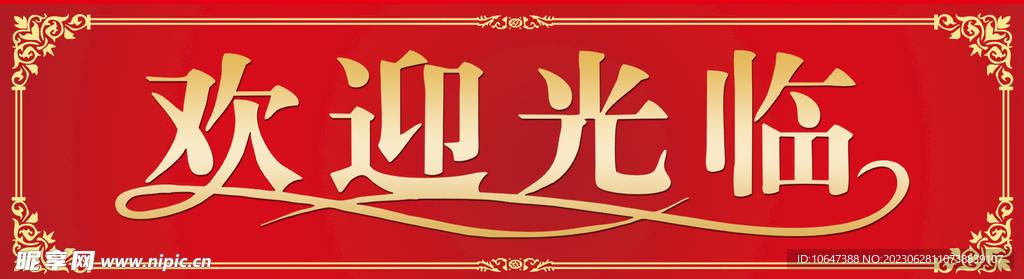 欢迎光临