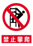禁止攀爬 