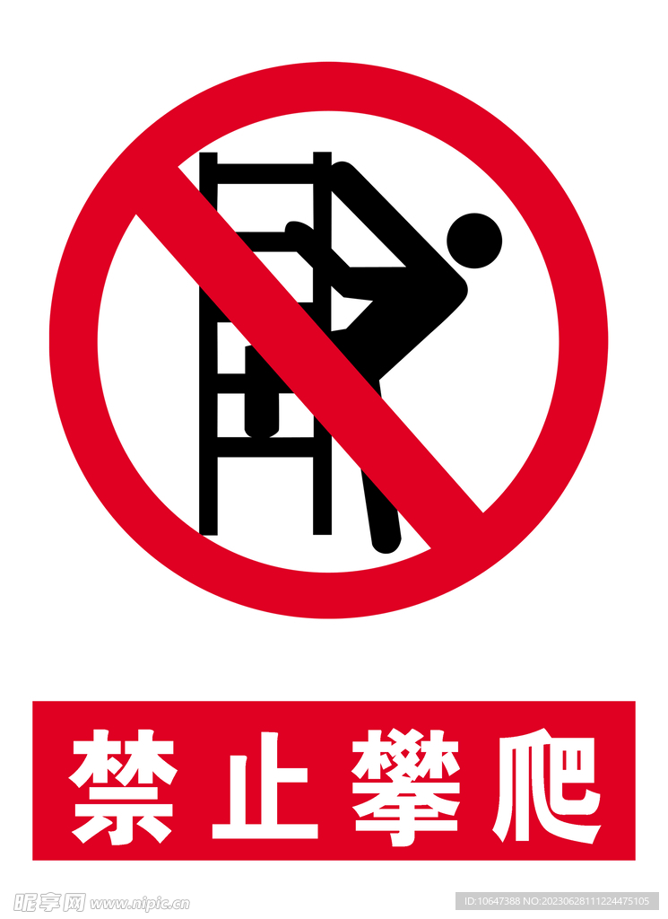 禁止攀爬 