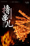 撸串