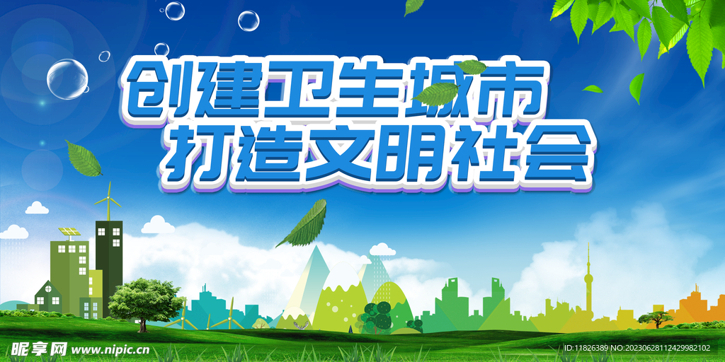创建卫生城市打造文明社会