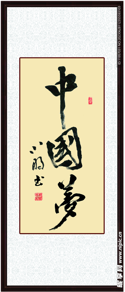 中国梦