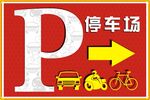 停车场