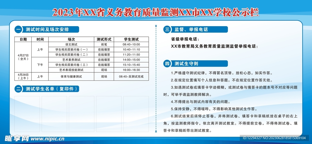 教育质量监测学校公示栏