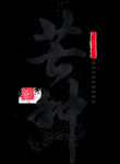 芒种文字