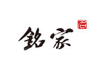 铭家logo