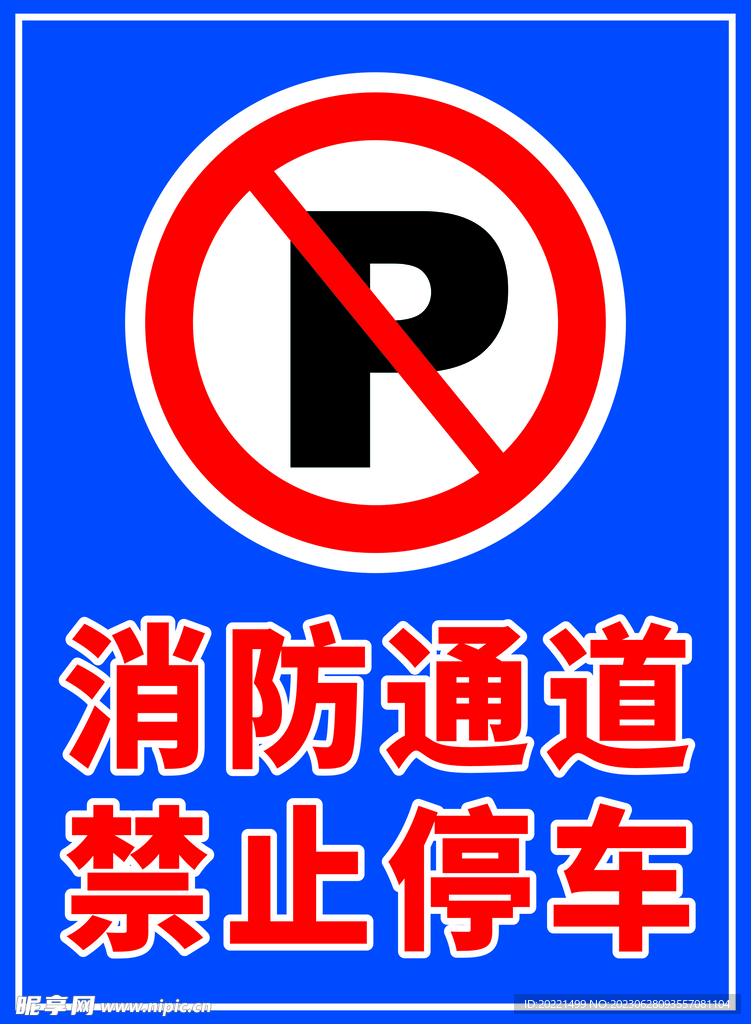 消防通道 禁止停车