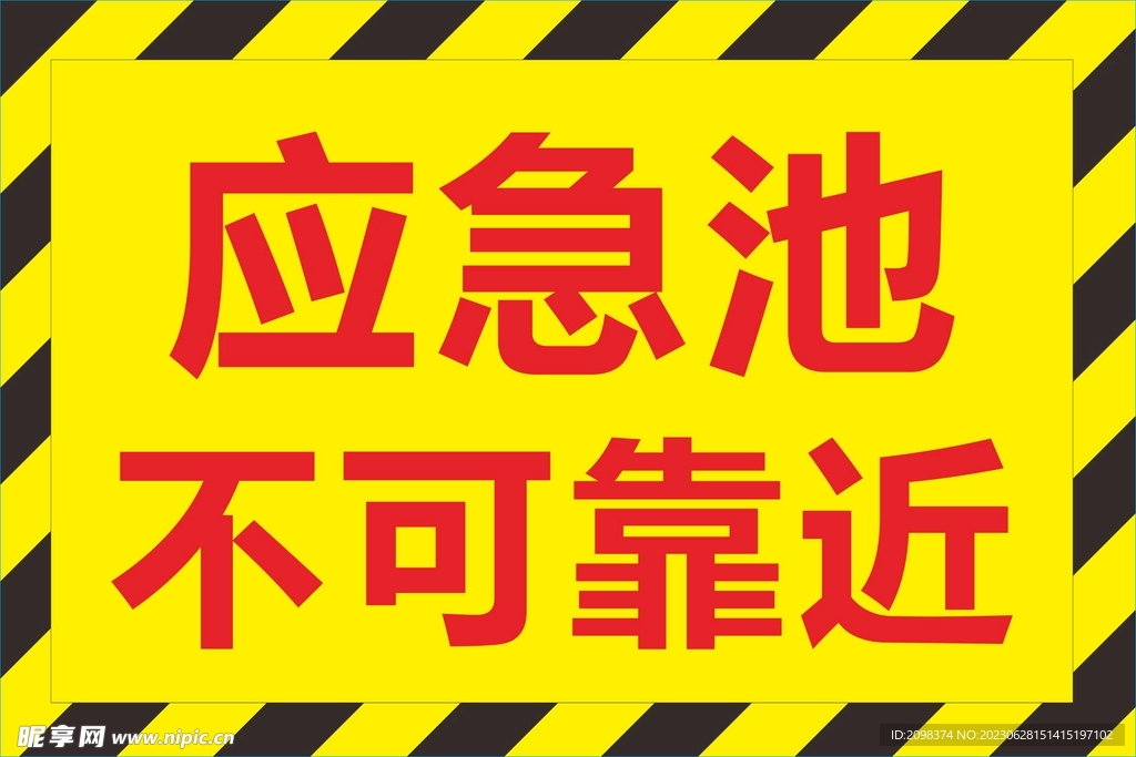 应急池