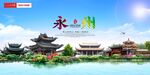 永州印象