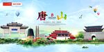 唐山印象