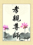 孝亲尊师海报