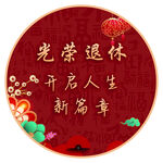 光荣退休宴