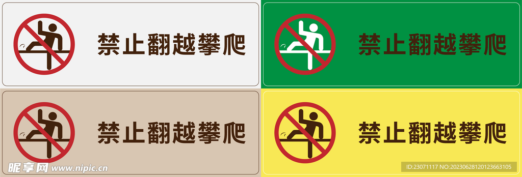 禁止翻越