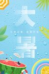 大暑