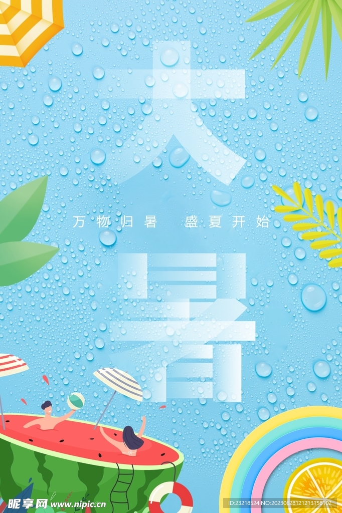 大暑
