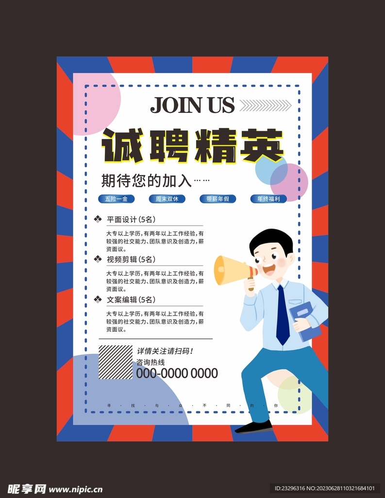 招聘海报