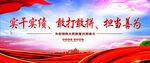 实干实绩 敢打敢拼 担当善为