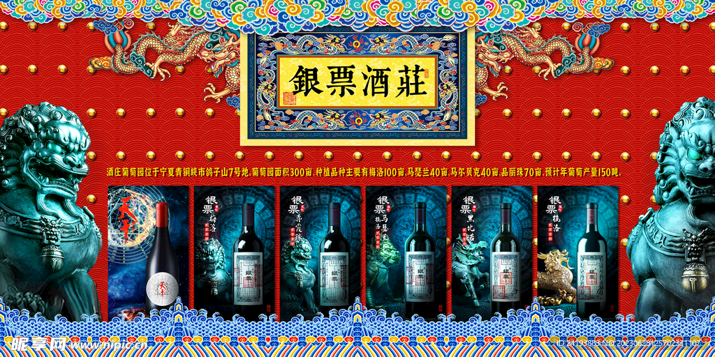 银票酒庄 大幅广告图