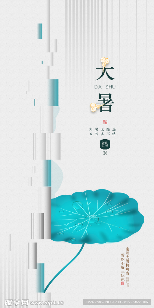 大暑