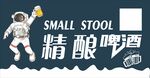 精酿啤酒