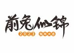 前兔似锦