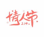 情人节艺术字