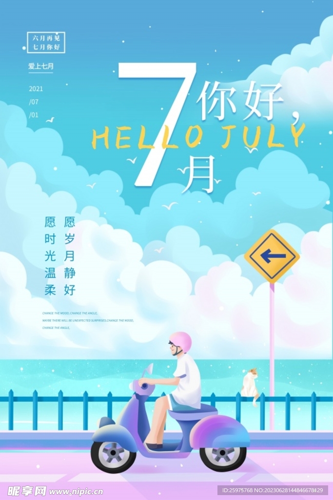 7月你好海报