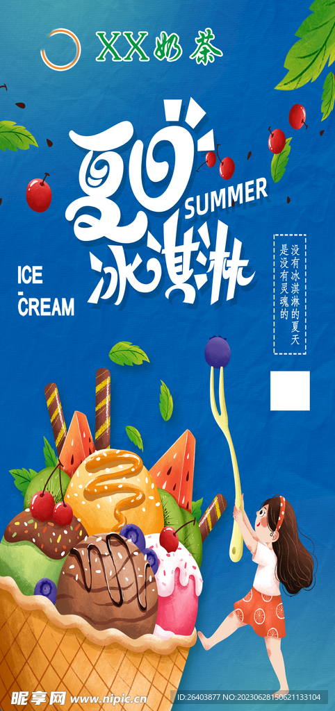 夏日冰淇淋 展架