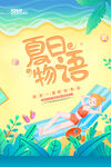 夏天宣传