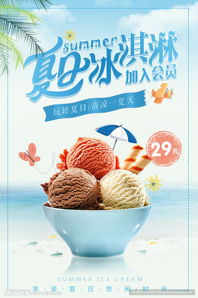 冰淇淋广告