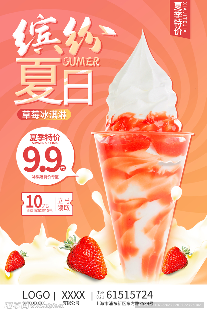 冰淇淋促销