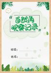 自然角观察记录