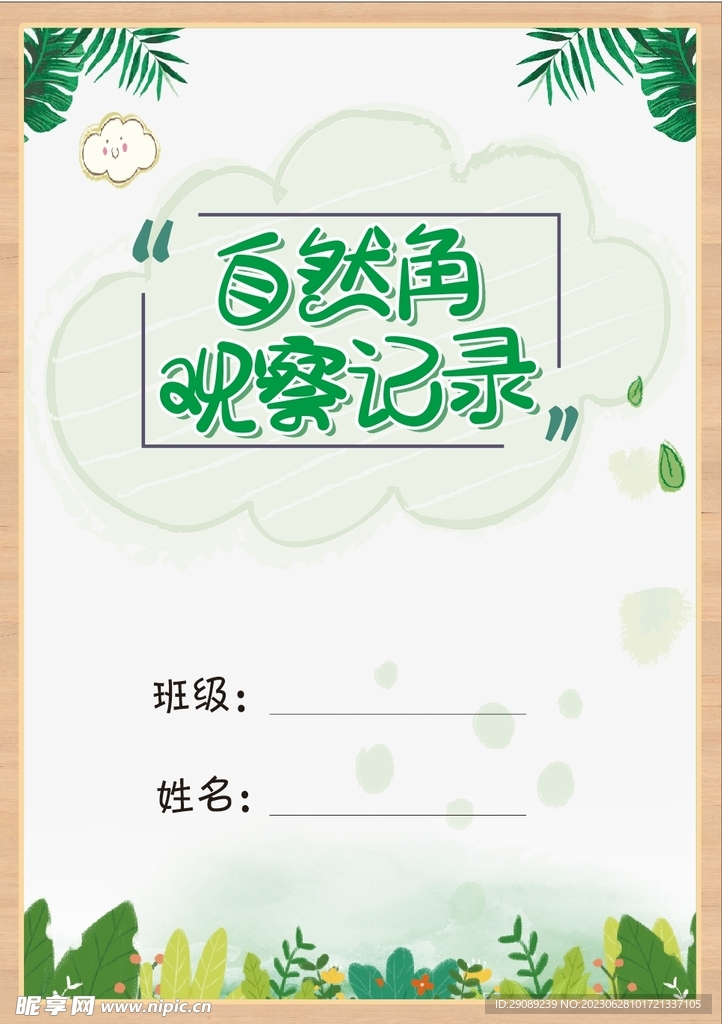 自然角观察记录
