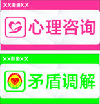 心理咨询矛盾调解标牌