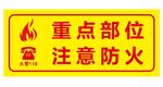 矢量注意防火贴