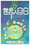 卡通世界人口日
