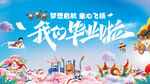 毕业季活动展板