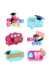 毕业季学生毕业典礼成套物料手举