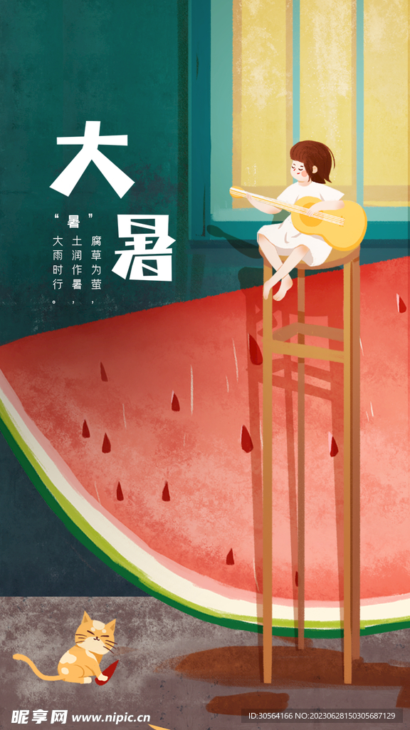 大暑