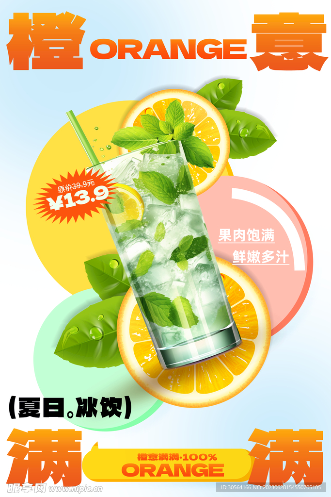 夏日橙汁饮品