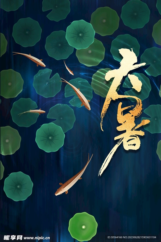 大暑