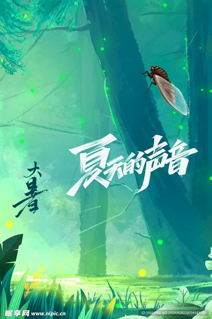 大暑