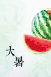 大暑