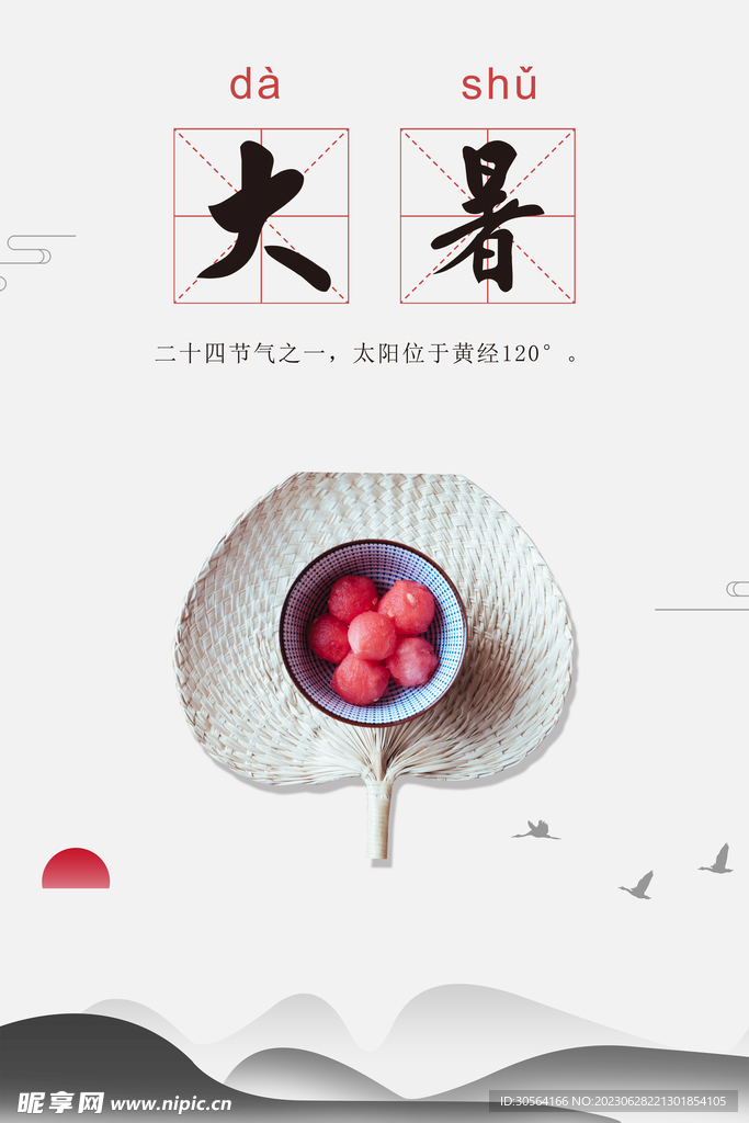 大暑