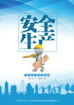 安全生产
