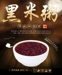 黑米粥