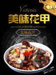 美味花甲